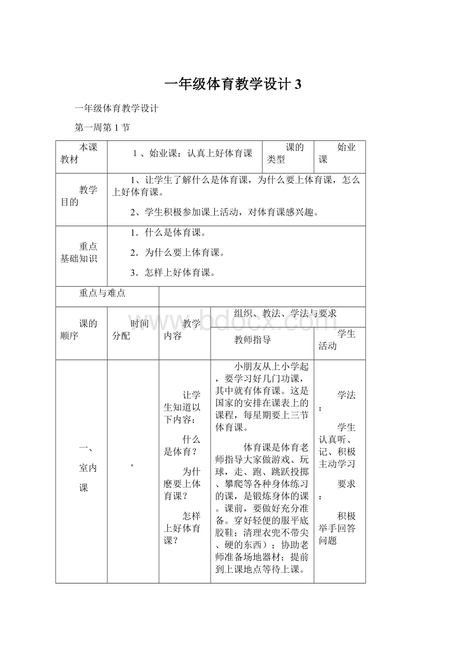 一年级体育教学设计3.docx_第1页