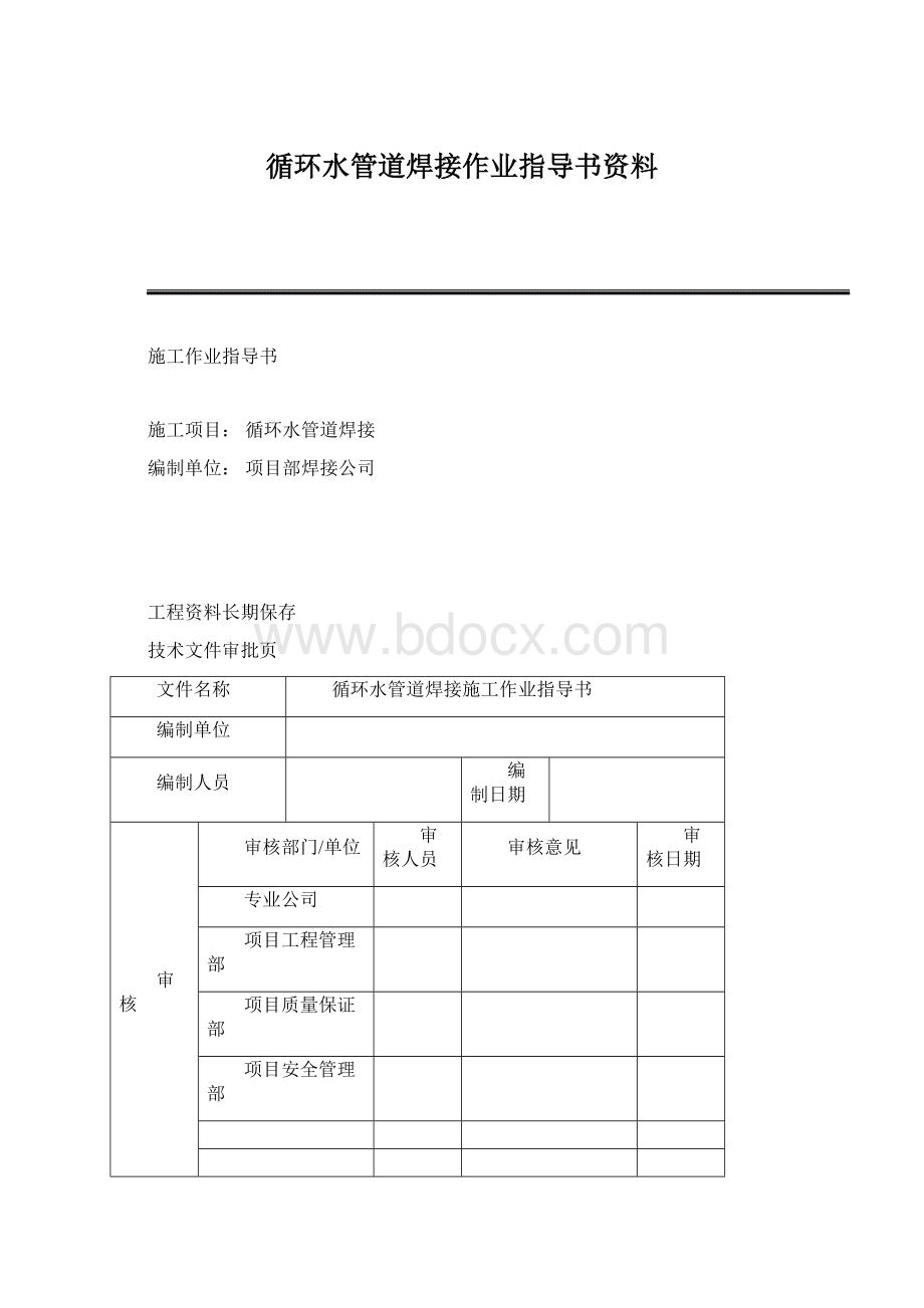 循环水管道焊接作业指导书资料Word格式.docx