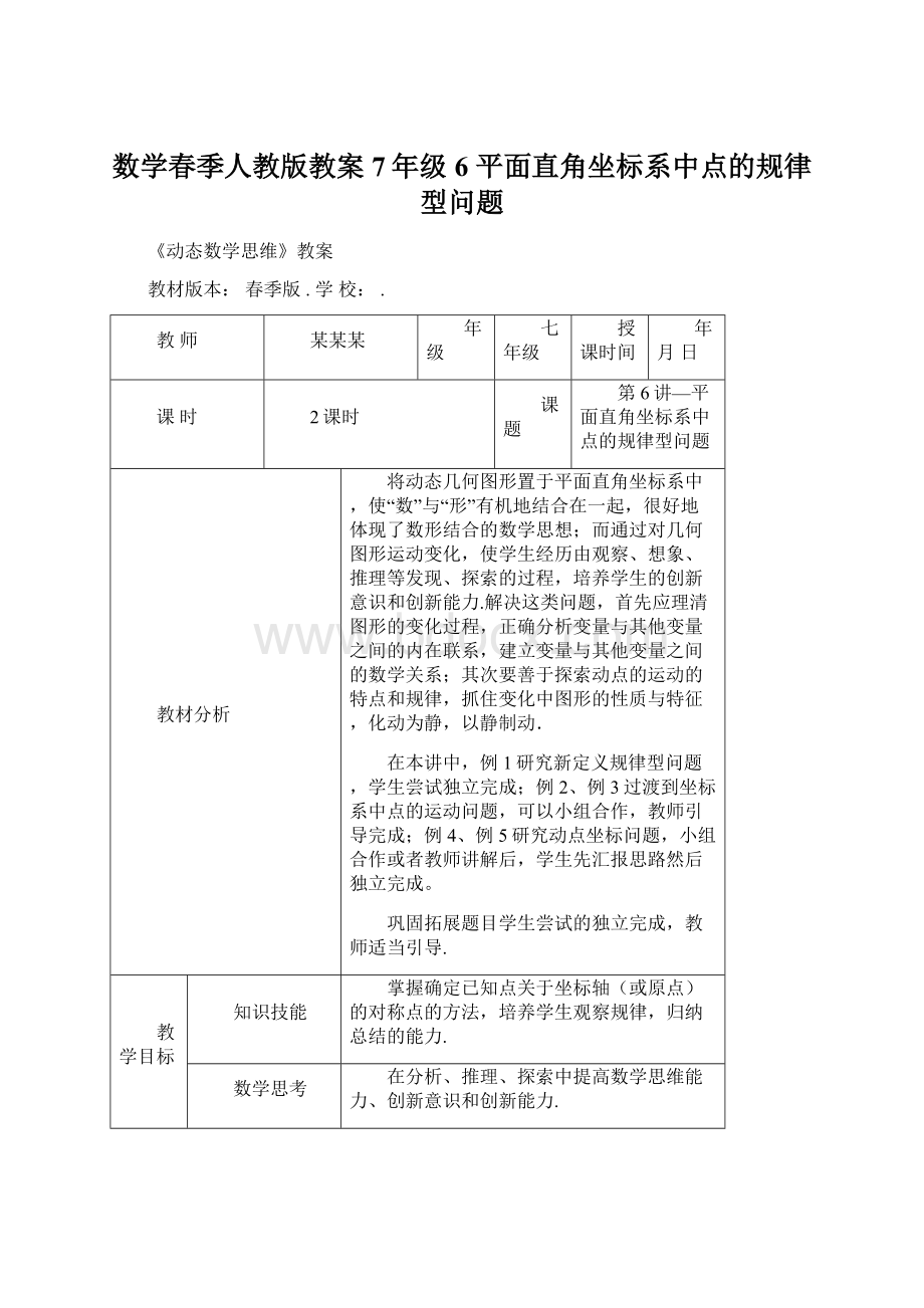 数学春季人教版教案 7年级6 平面直角坐标系中点的规律型问题.docx