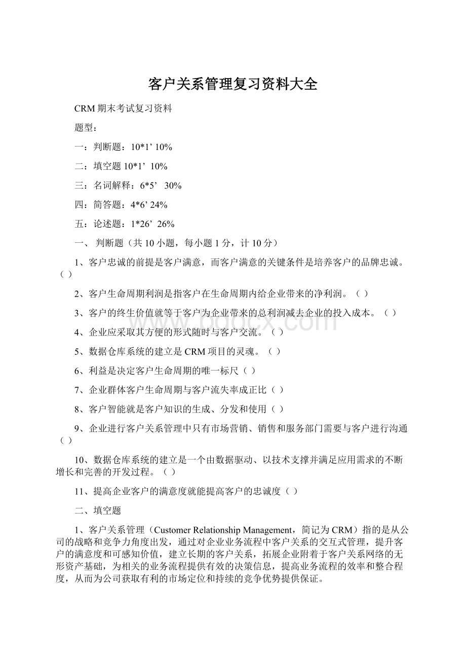 客户关系管理复习资料大全.docx_第1页