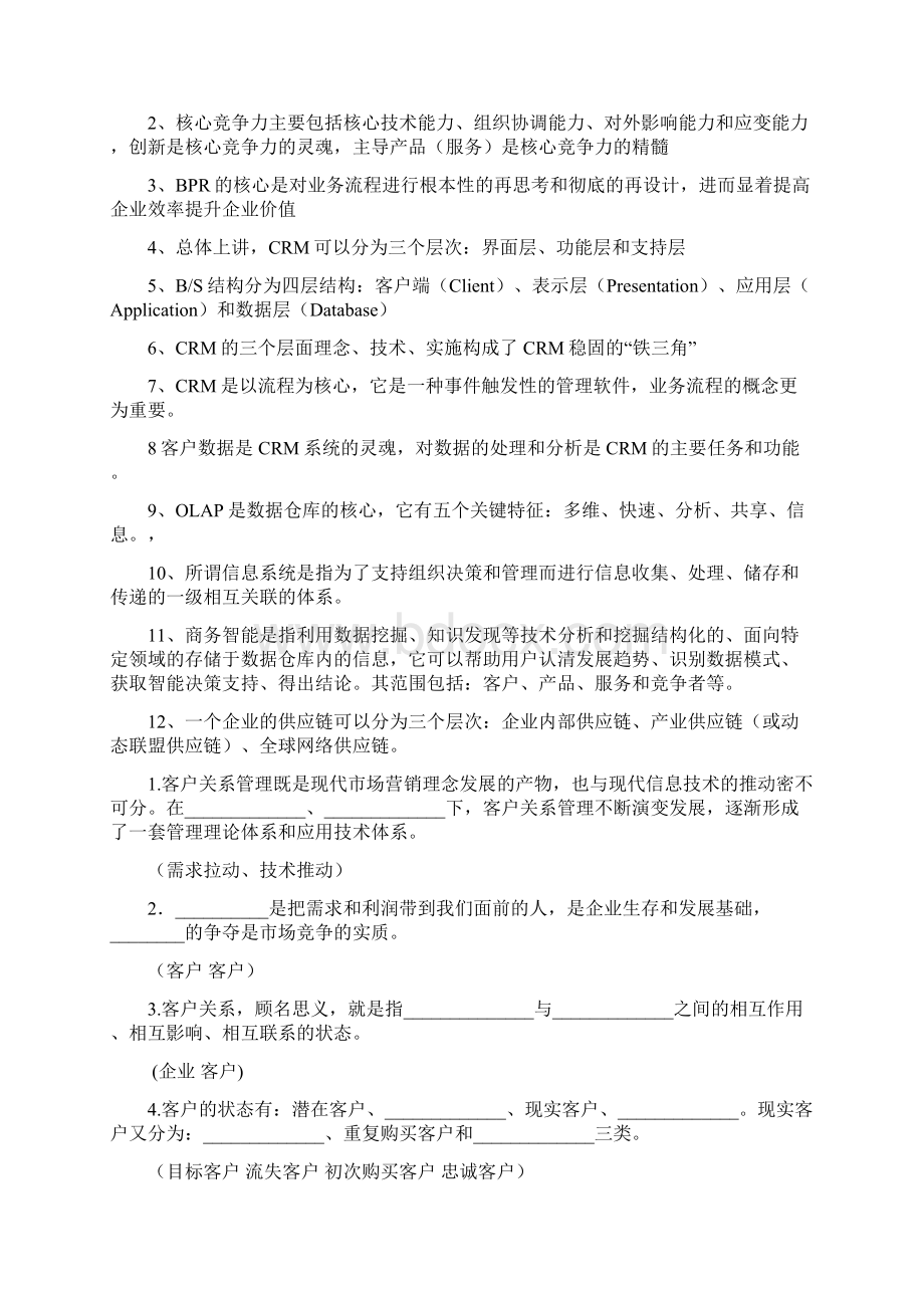 客户关系管理复习资料大全.docx_第2页