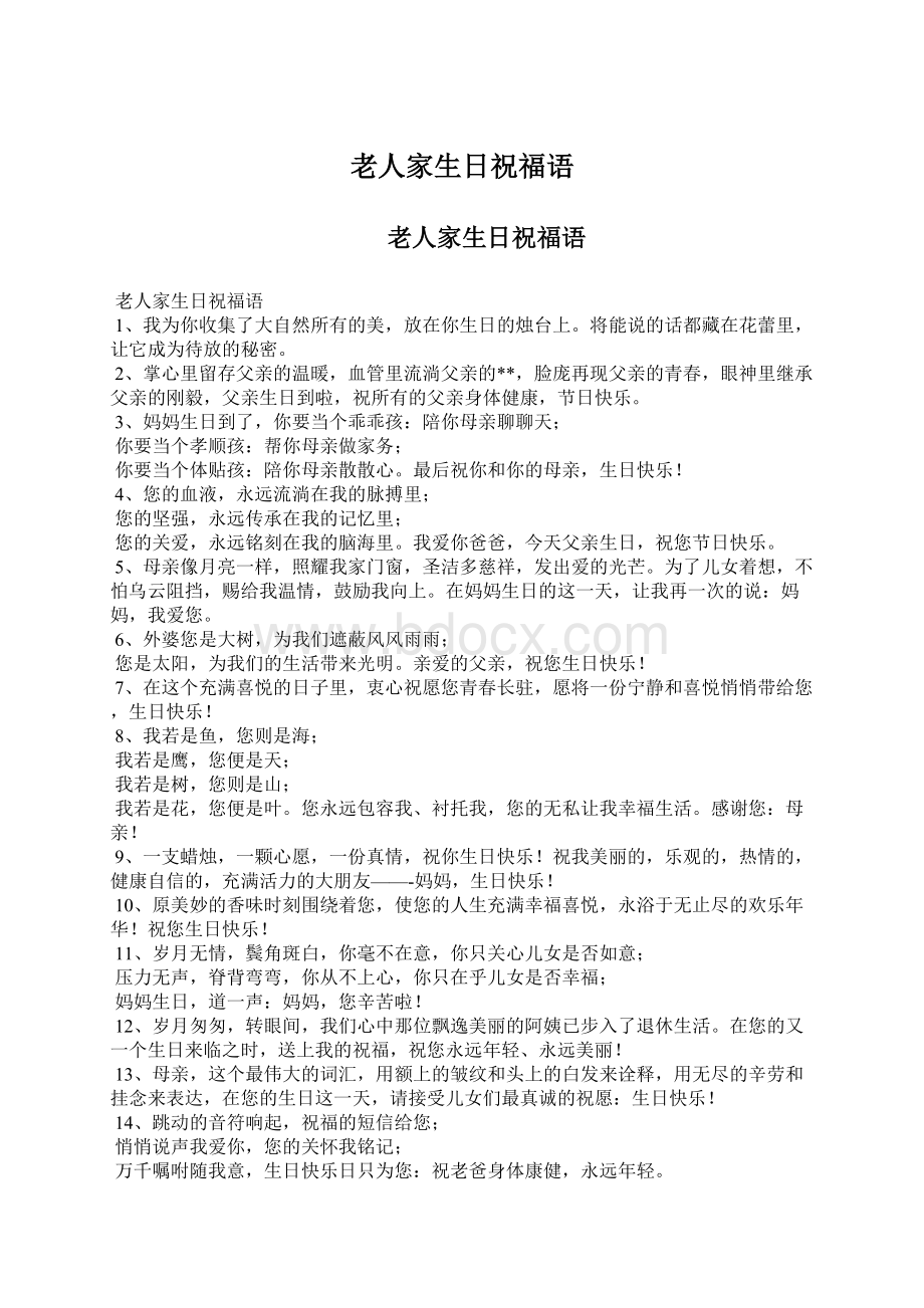 老人家生日祝福语Word文档下载推荐.docx