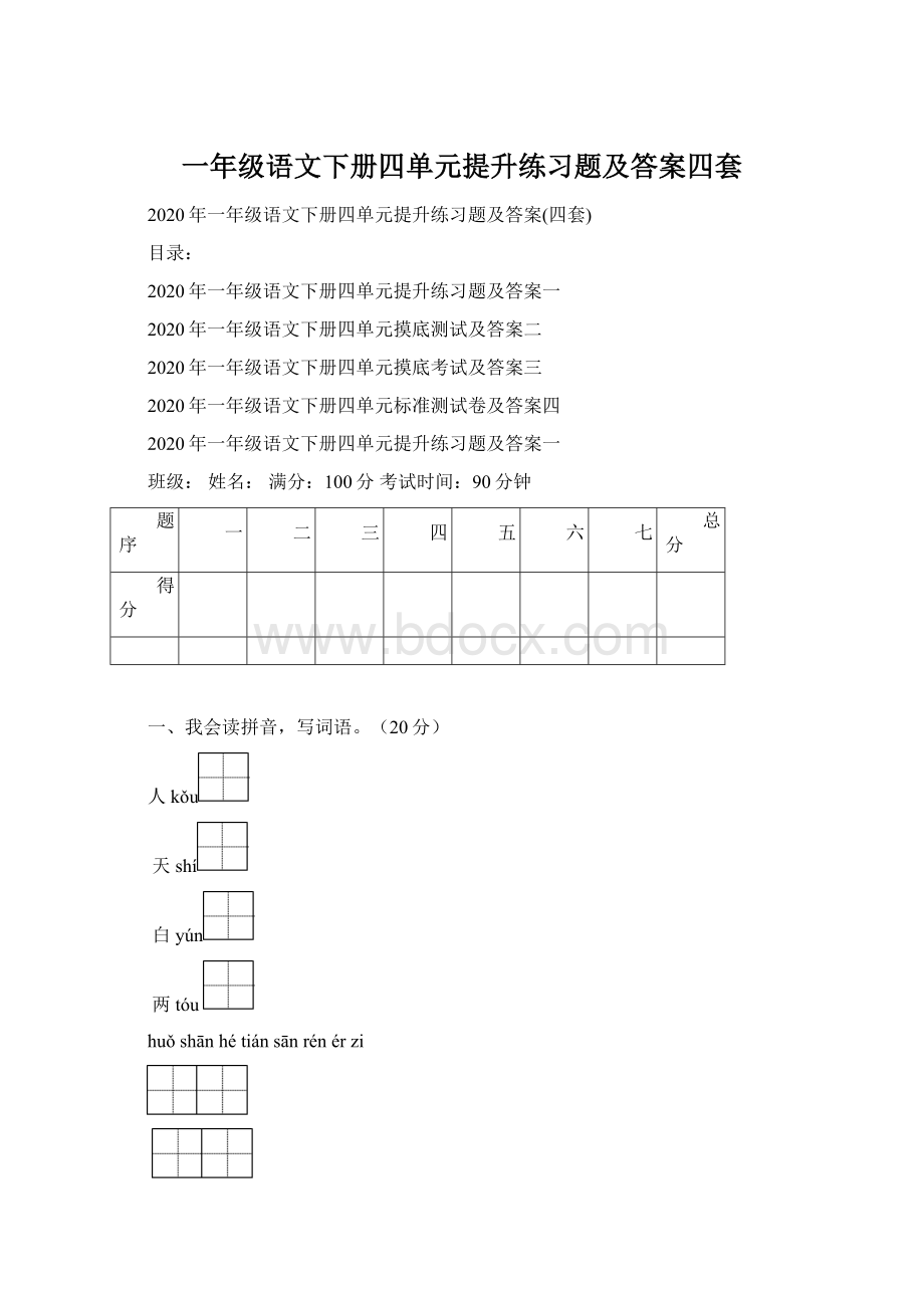 一年级语文下册四单元提升练习题及答案四套Word文档下载推荐.docx