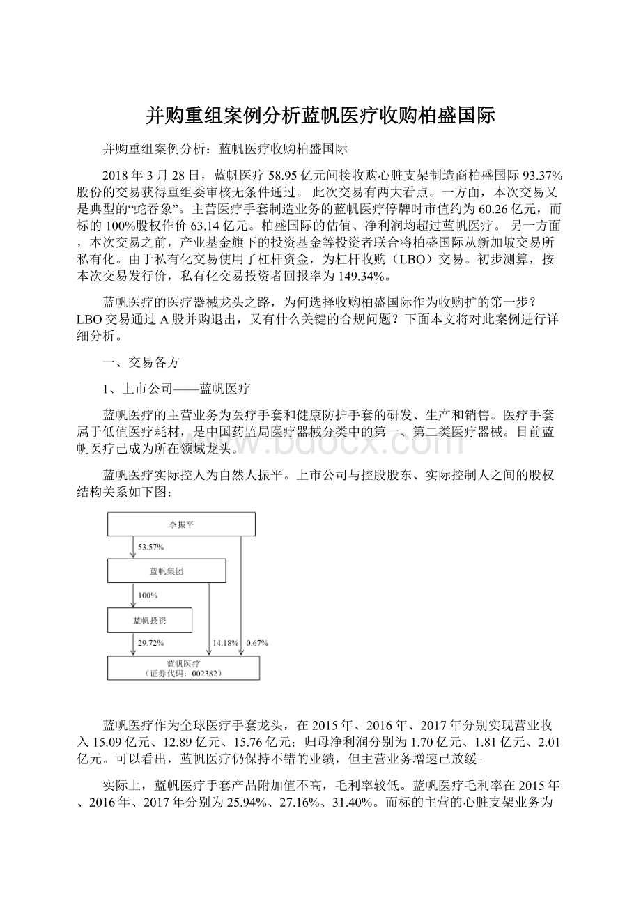 并购重组案例分析蓝帆医疗收购柏盛国际.docx