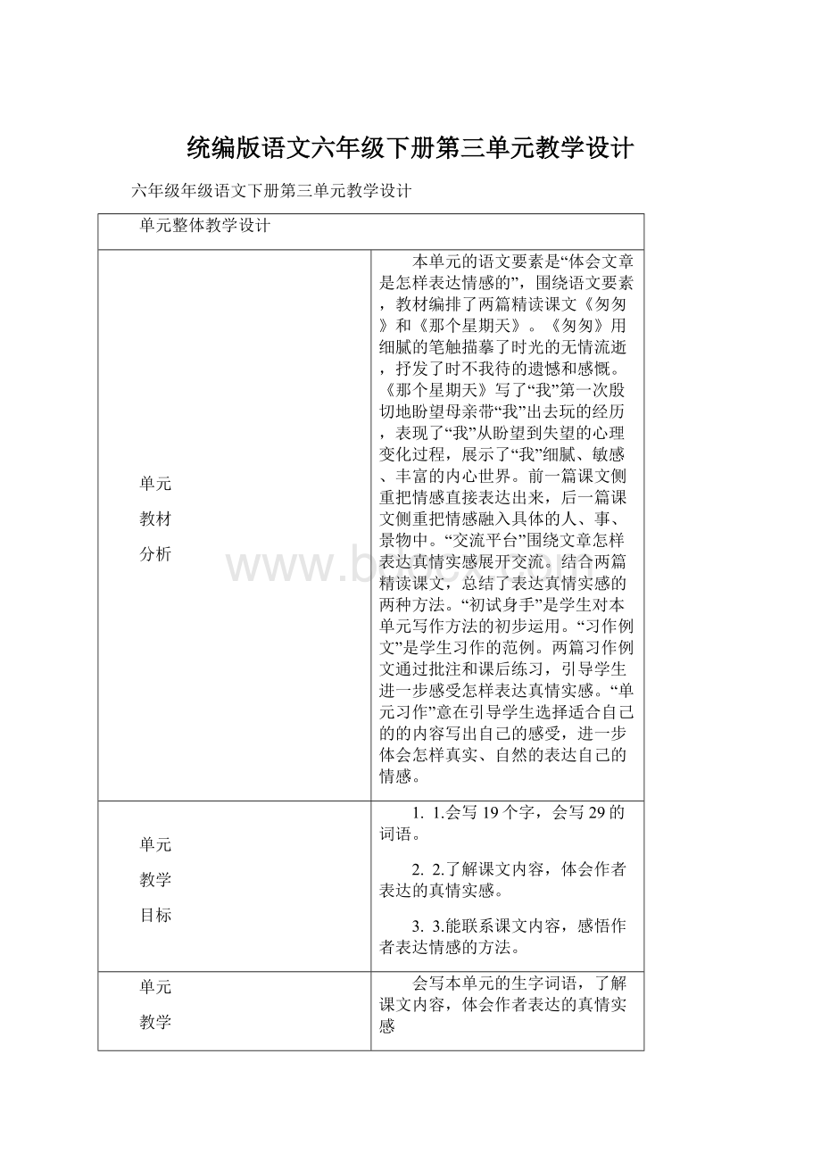 统编版语文六年级下册第三单元教学设计Word下载.docx_第1页