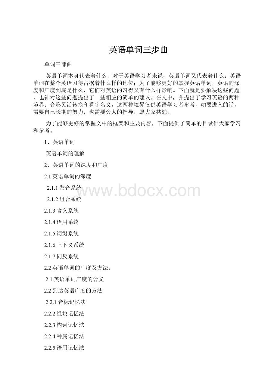 英语单词三步曲Word文档下载推荐.docx