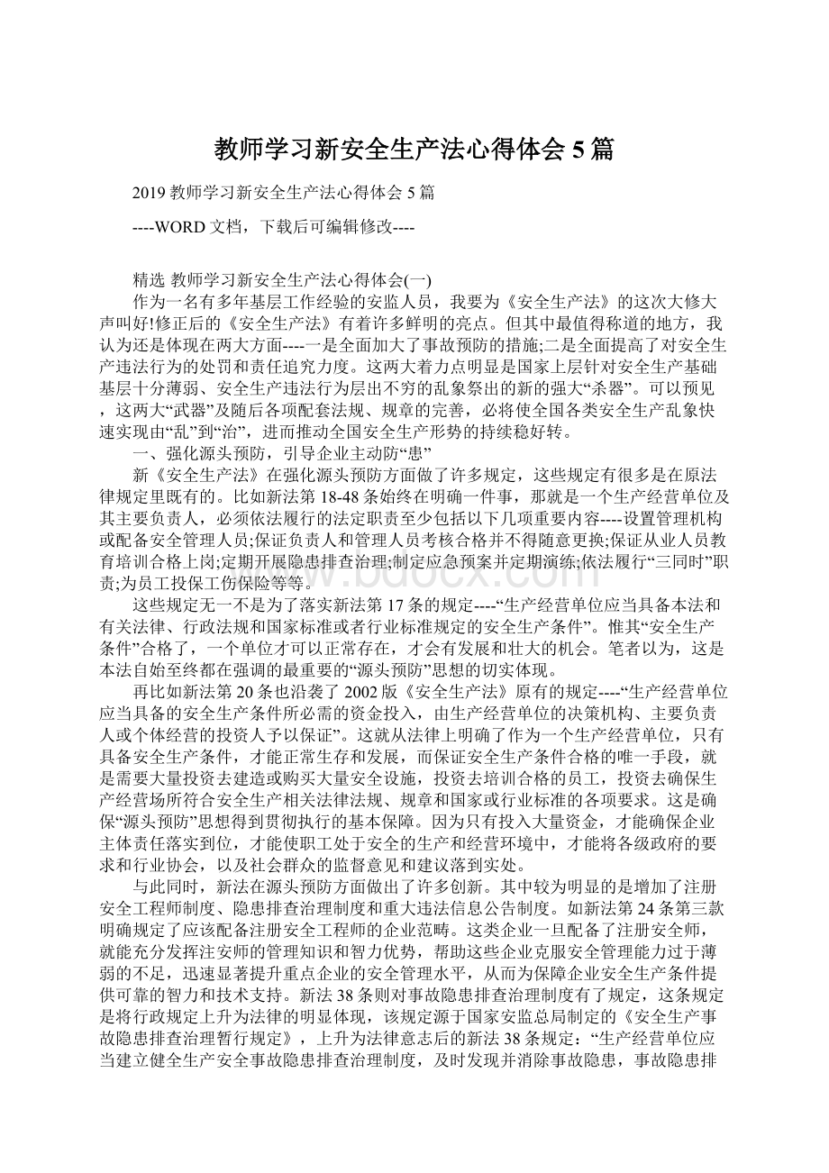 教师学习新安全生产法心得体会5篇Word格式文档下载.docx_第1页