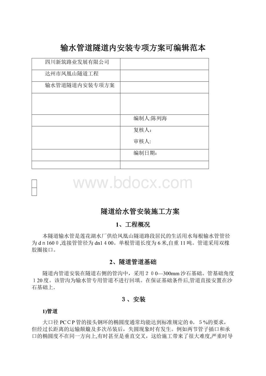 输水管道隧道内安装专项方案可编辑范本Word格式.docx_第1页