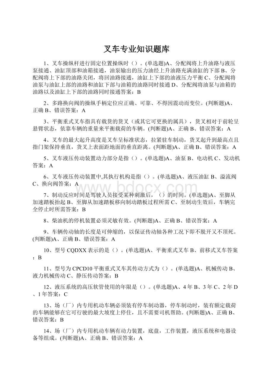 叉车专业知识题库Word文件下载.docx