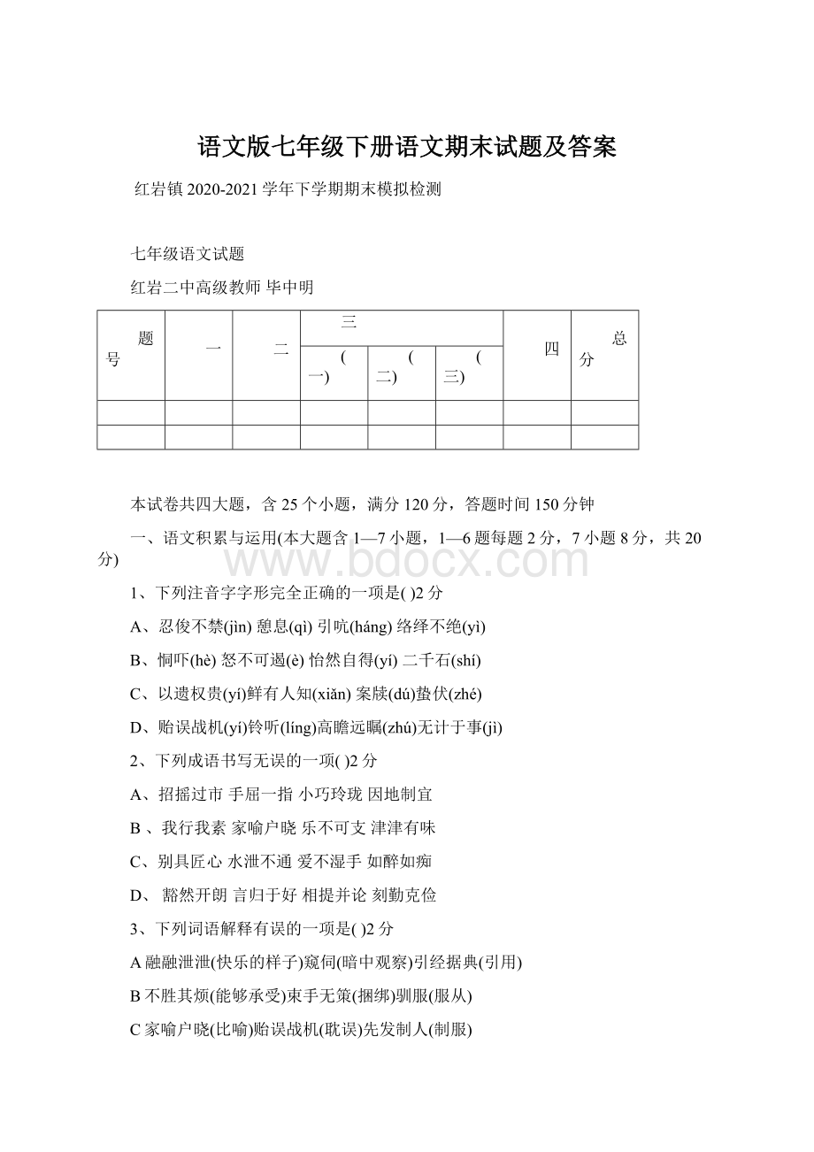 语文版七年级下册语文期末试题及答案Word下载.docx_第1页