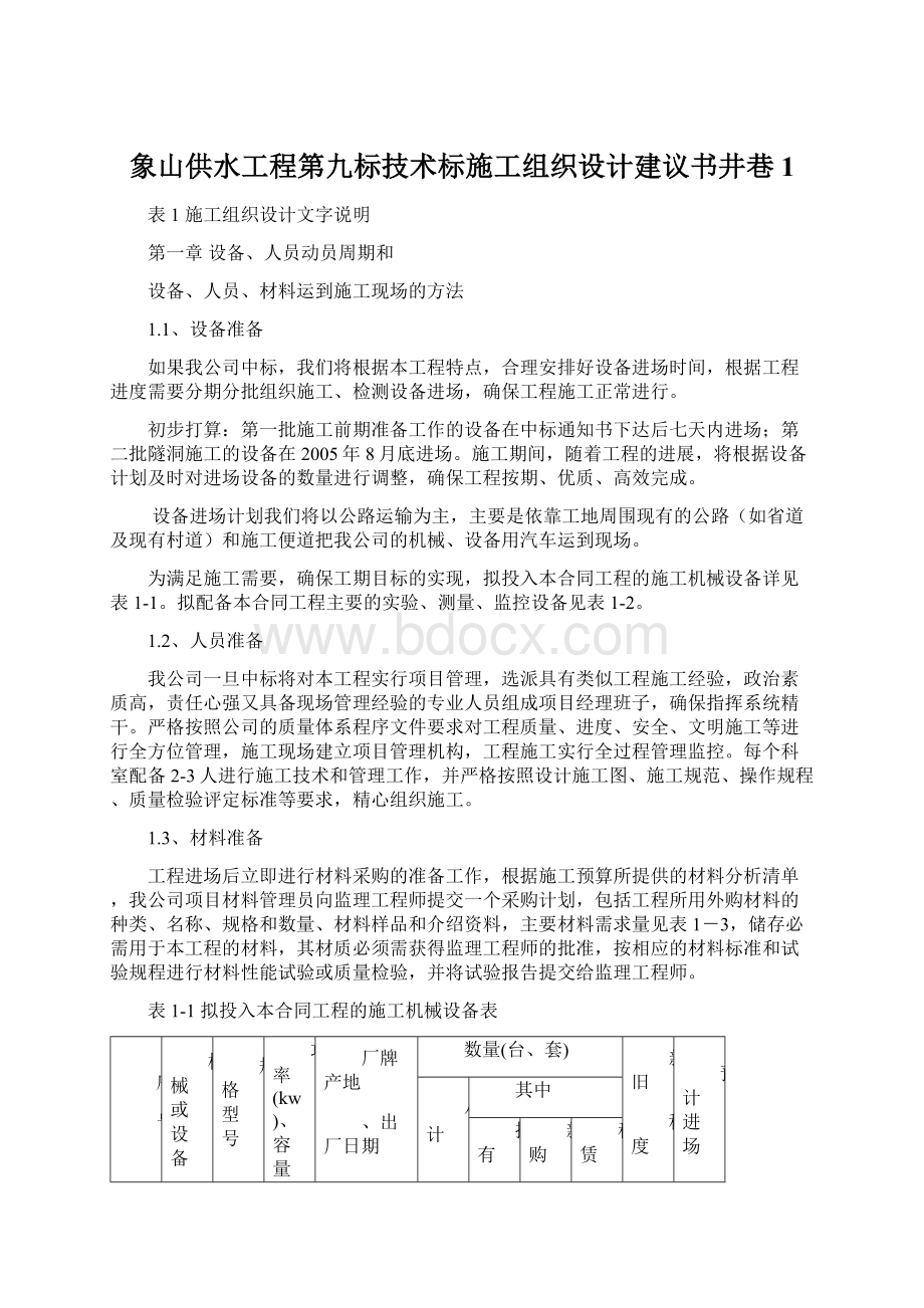 象山供水工程第九标技术标施工组织设计建议书井巷1.docx_第1页