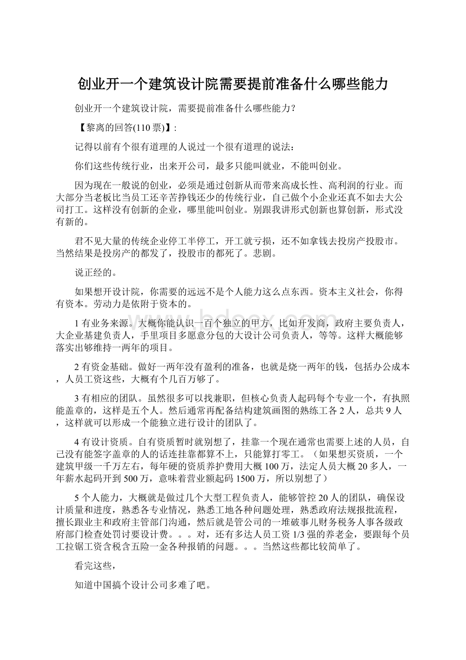 创业开一个建筑设计院需要提前准备什么哪些能力Word下载.docx