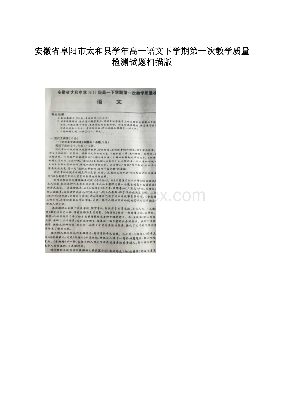 安徽省阜阳市太和县学年高一语文下学期第一次教学质量检测试题扫描版.docx