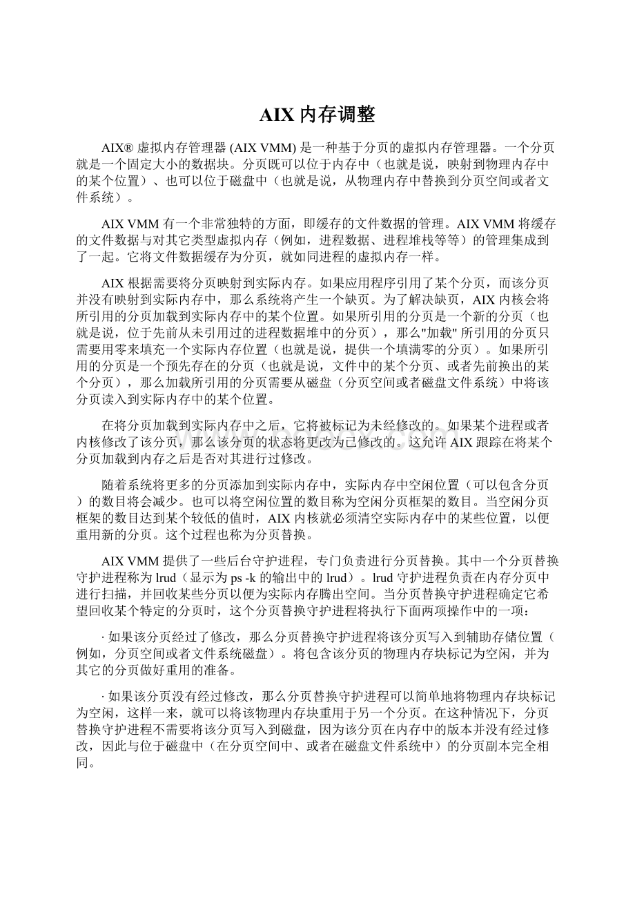 AIX内存调整Word文档下载推荐.docx_第1页