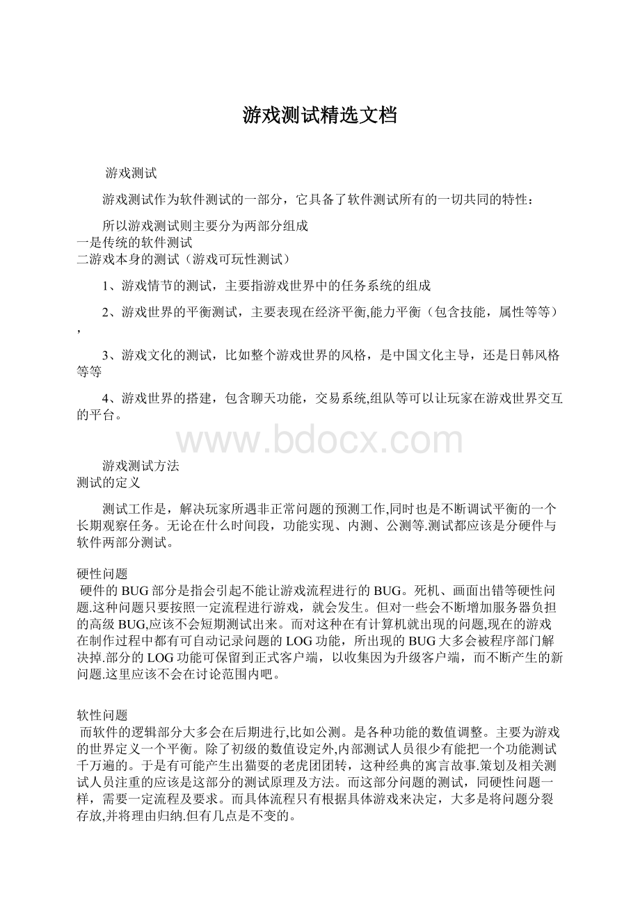 游戏测试精选文档Word文档下载推荐.docx_第1页