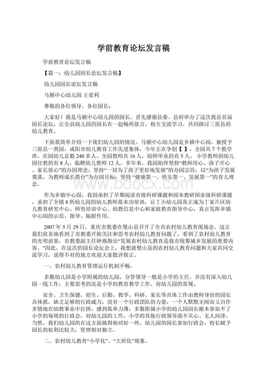 学前教育论坛发言稿Word文档下载推荐.docx