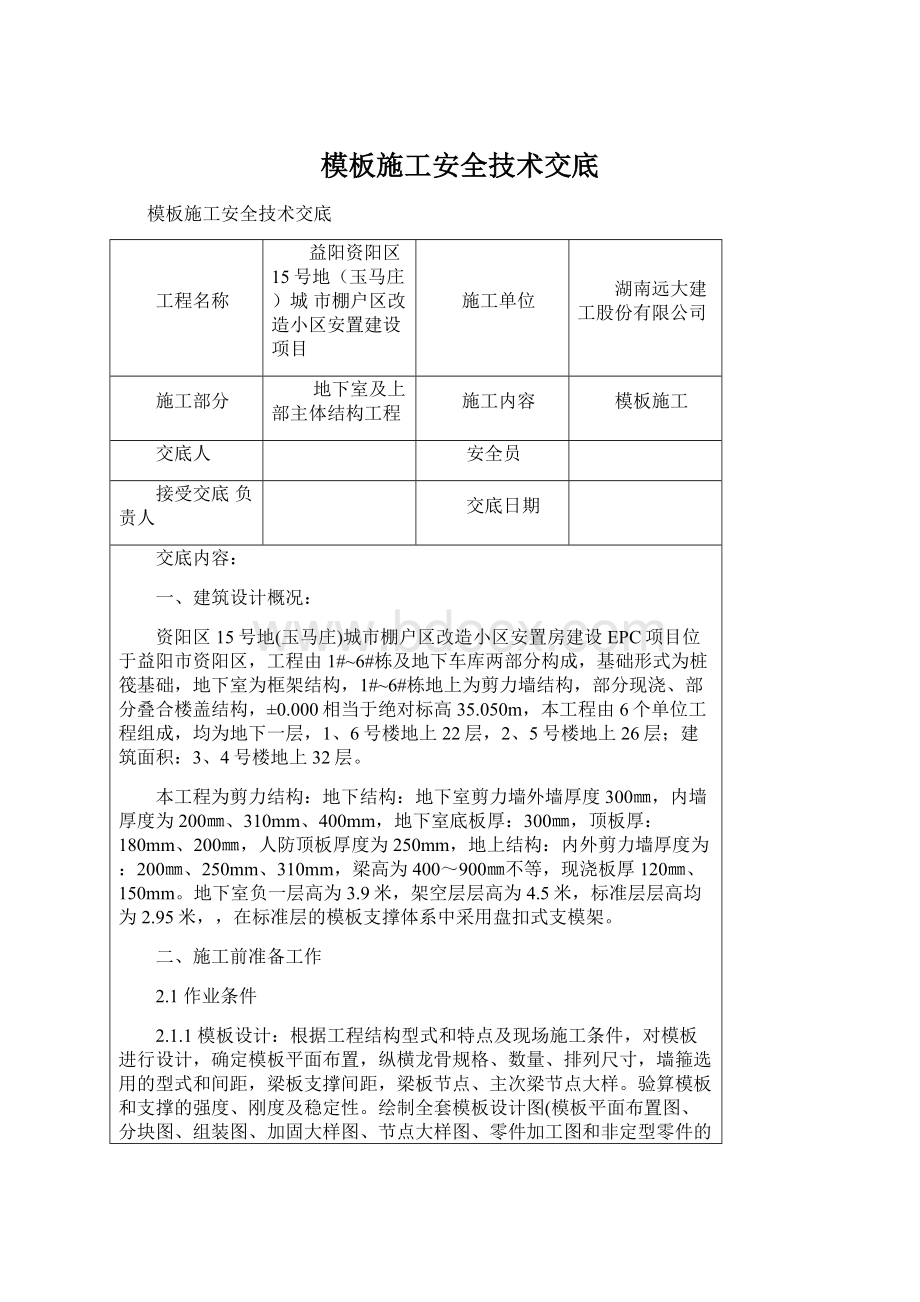 模板施工安全技术交底文档格式.docx_第1页