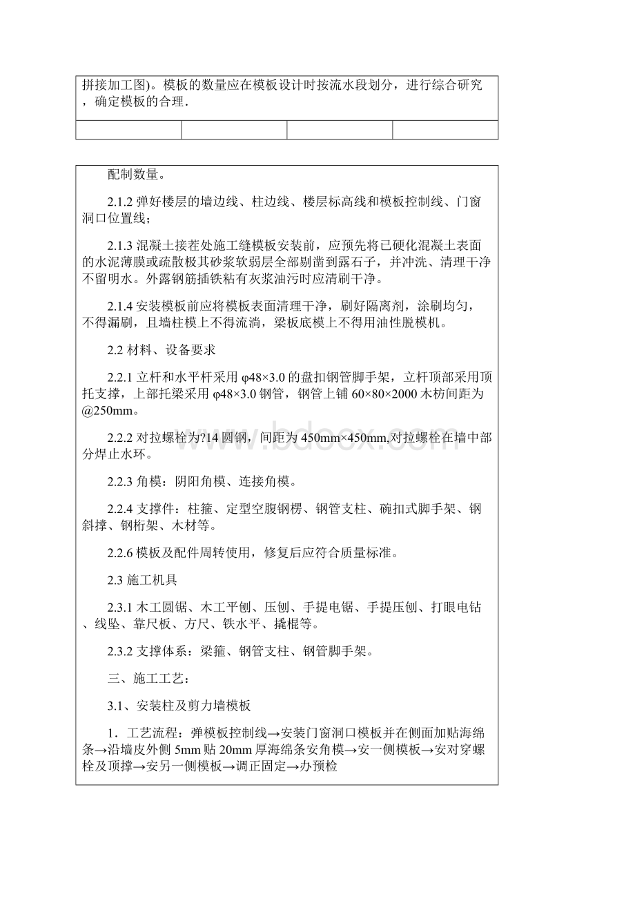 模板施工安全技术交底文档格式.docx_第2页