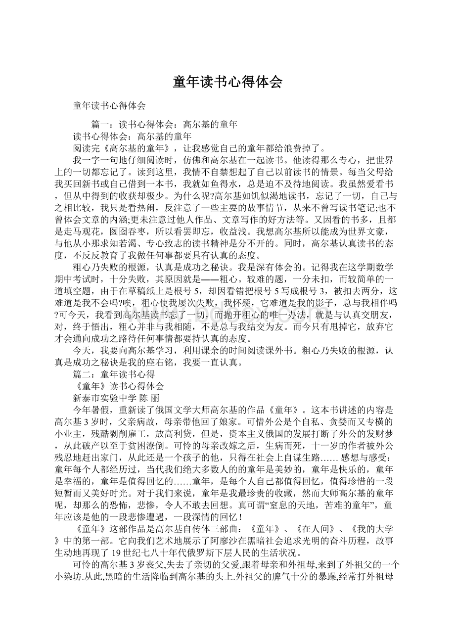 童年读书心得体会Word文档下载推荐.docx