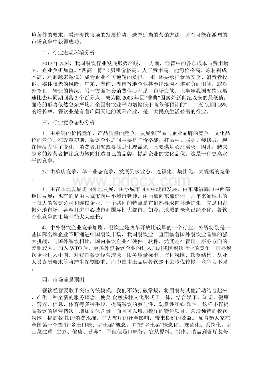 十九元经典菜馆项目商业计划书.docx_第2页