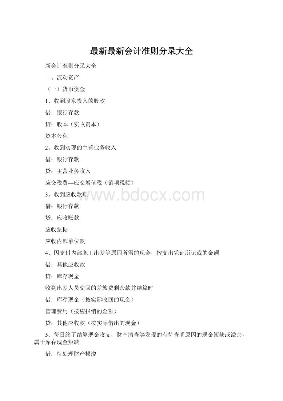 最新最新会计准则分录大全Word格式.docx_第1页