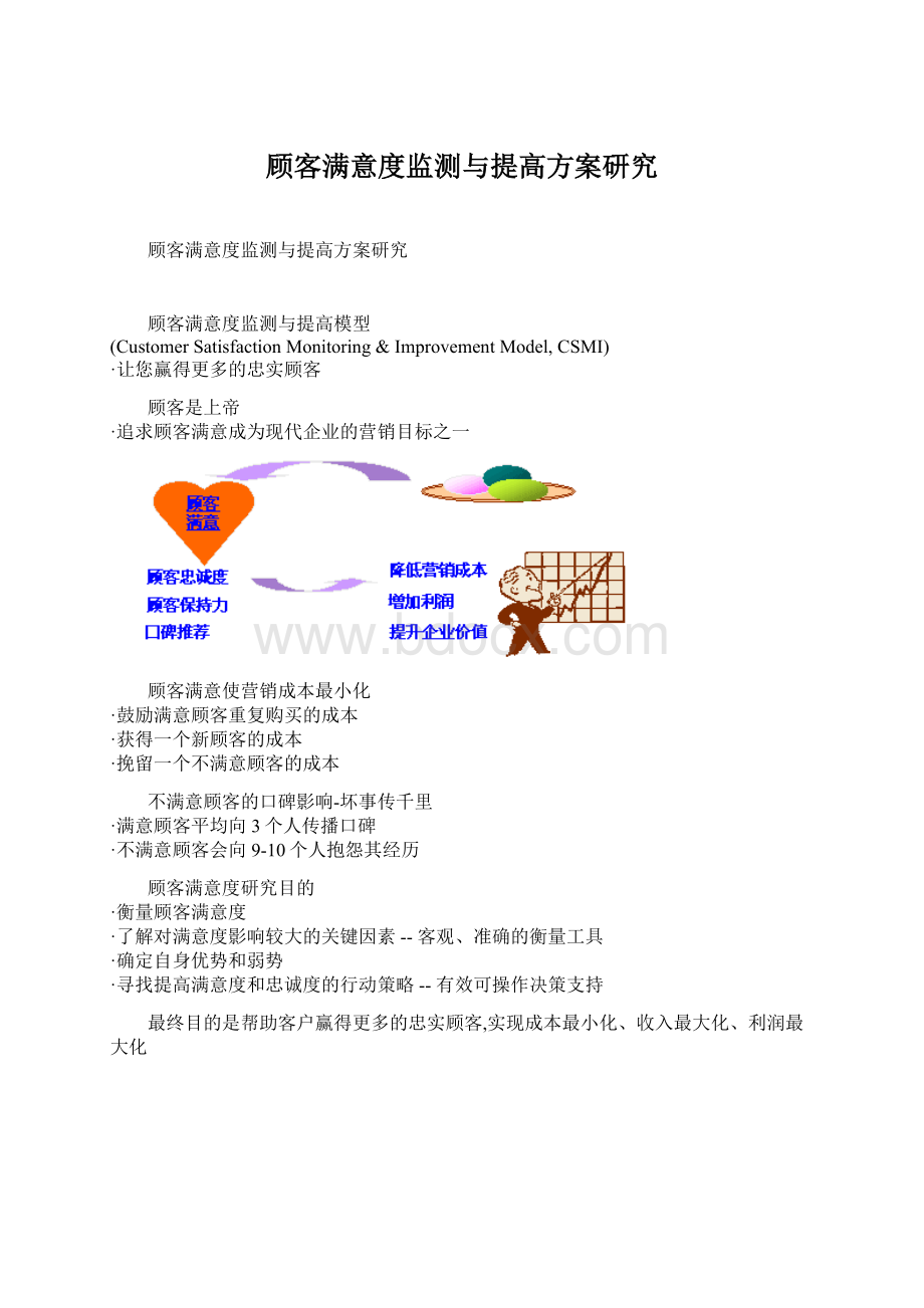 顾客满意度监测与提高方案研究.docx