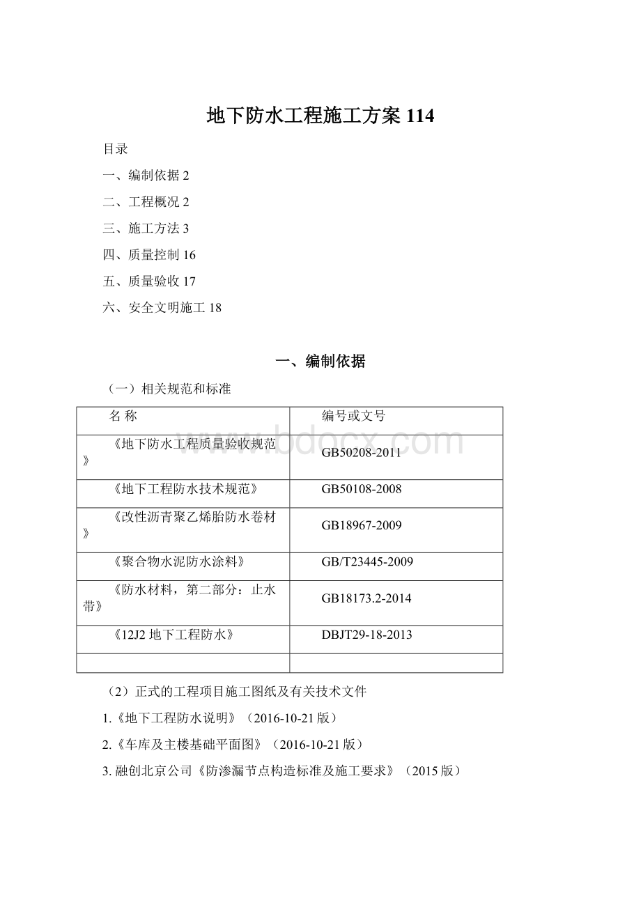 地下防水工程施工方案114.docx