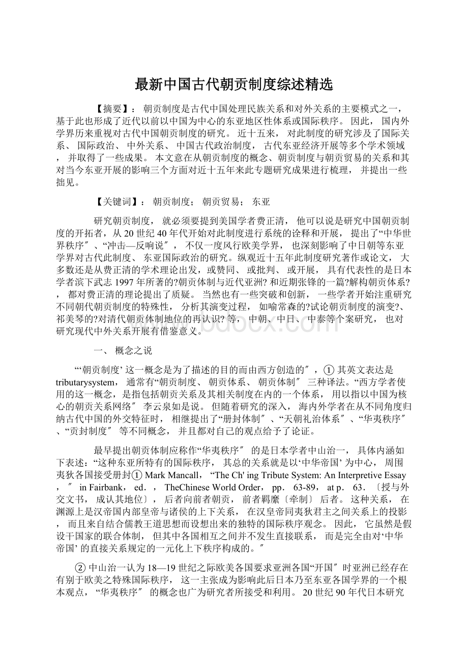 最新中国古代朝贡制度综述精选Word下载.docx_第1页