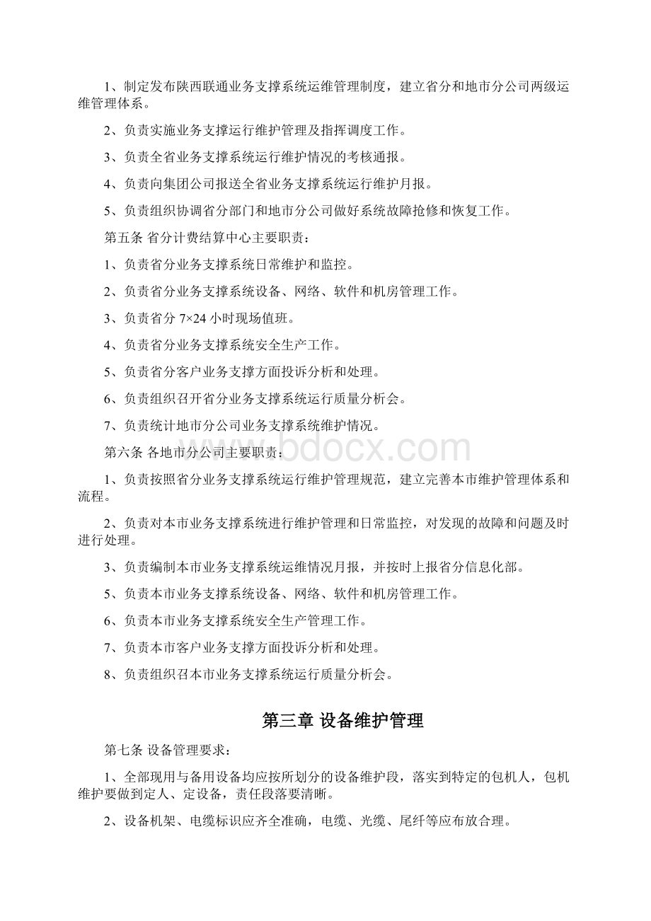 支撑系统运行维护管理规范.docx_第2页