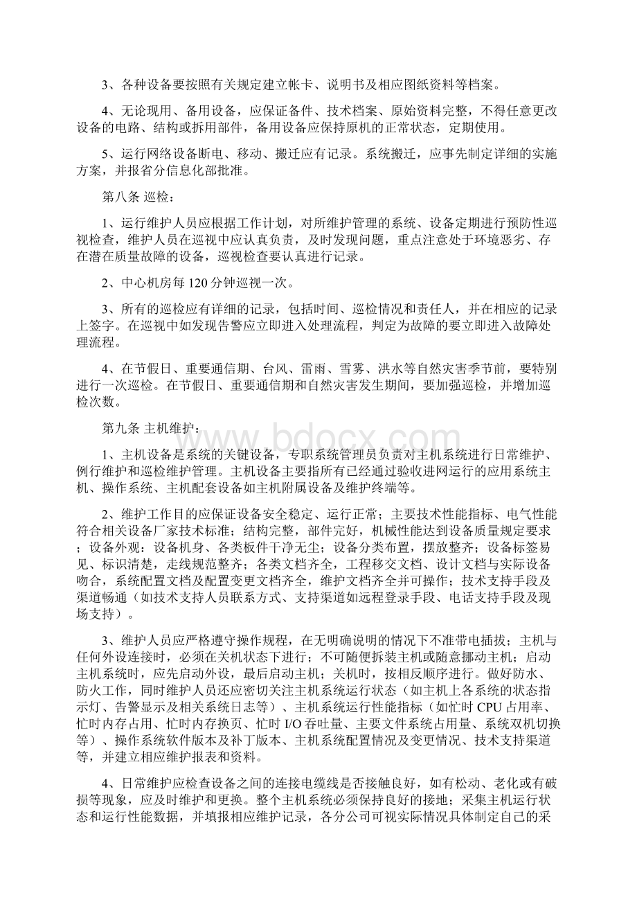 支撑系统运行维护管理规范.docx_第3页