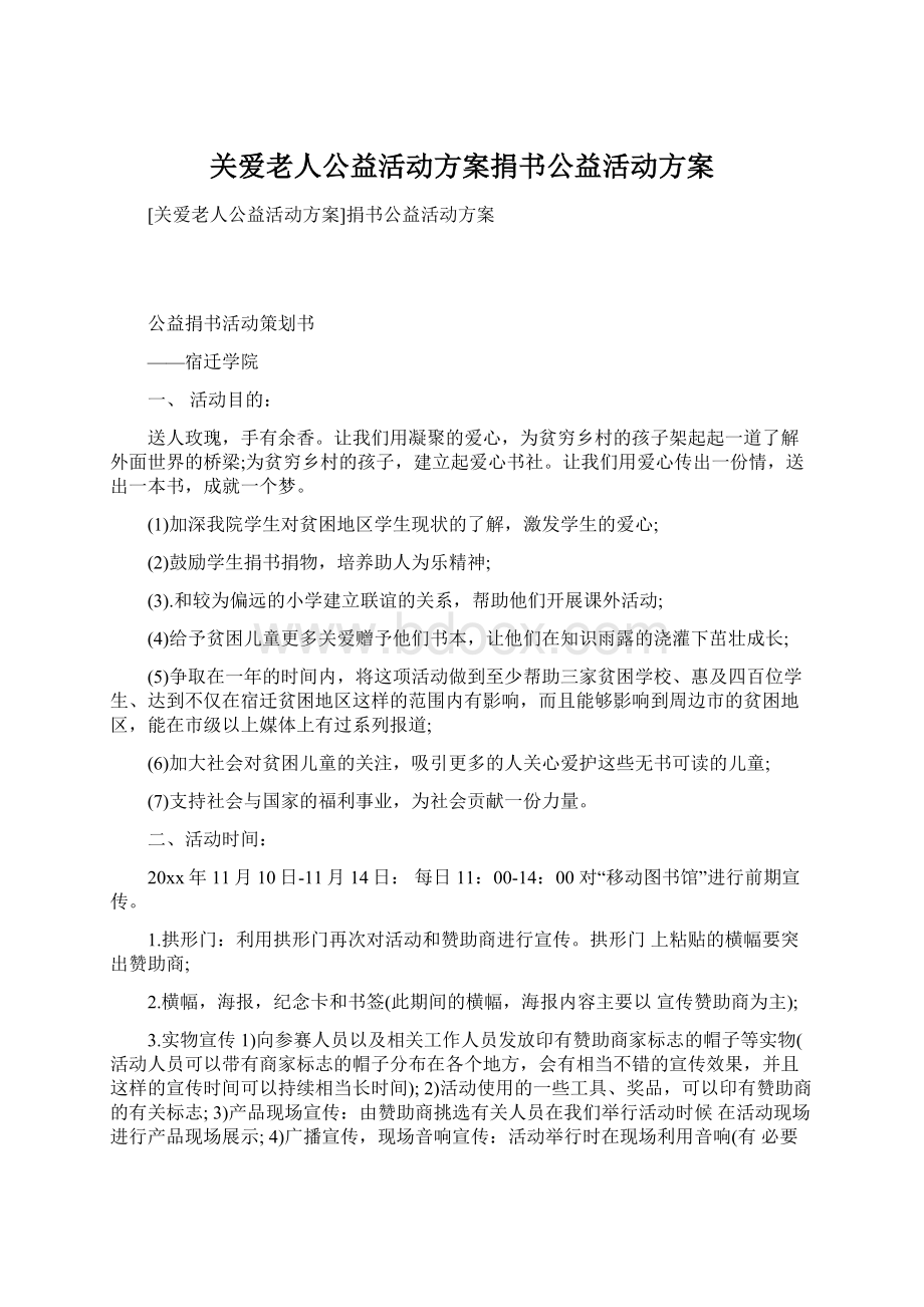 关爱老人公益活动方案捐书公益活动方案.docx_第1页