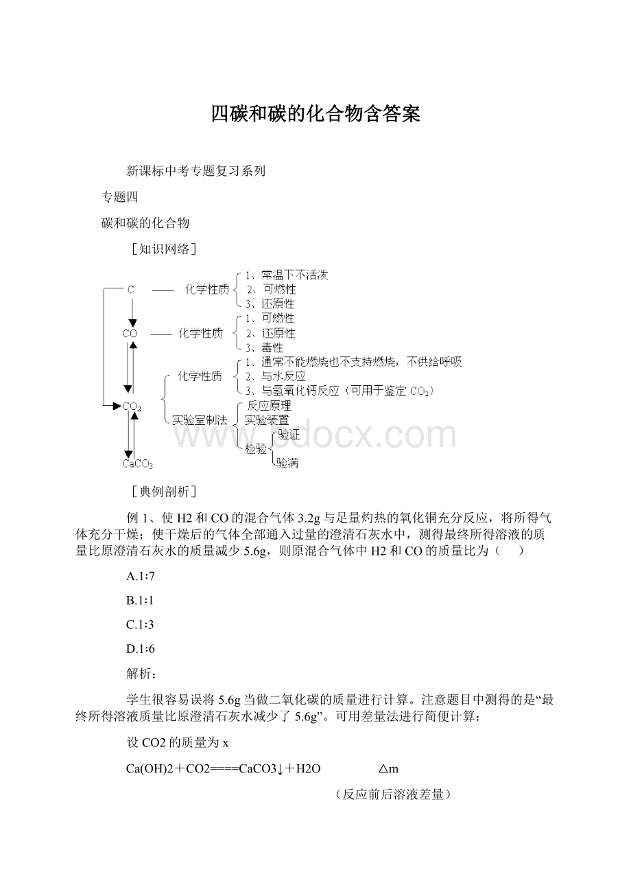 四碳和碳的化合物含答案.docx