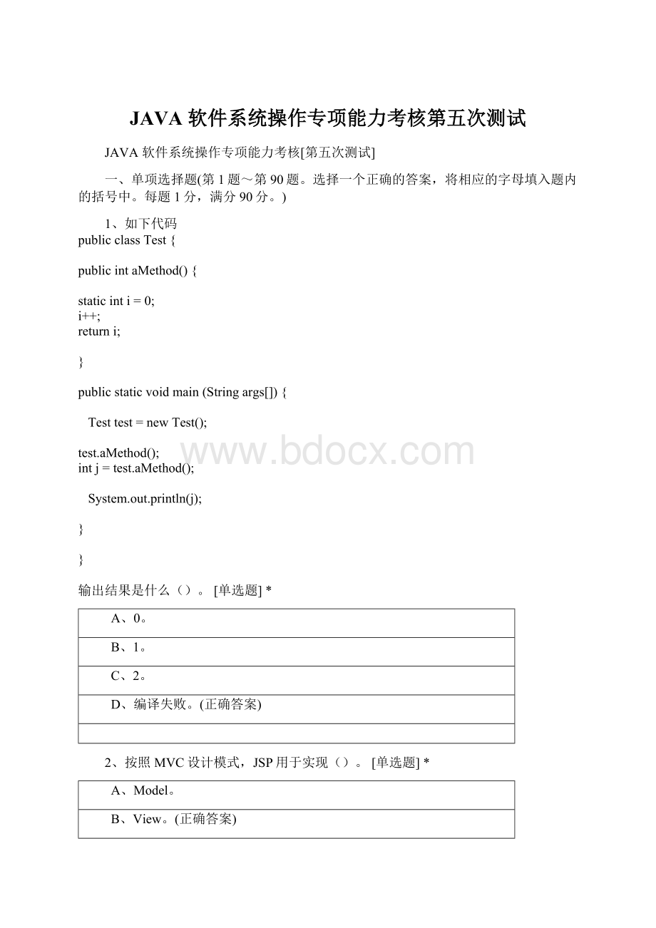 JAVA 软件系统操作专项能力考核第五次测试.docx