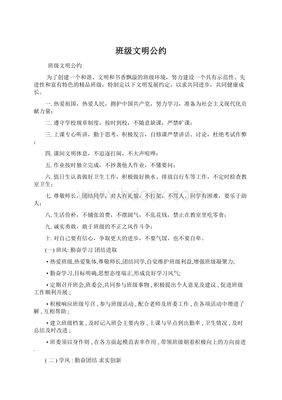 班级文明公约Word文件下载.docx