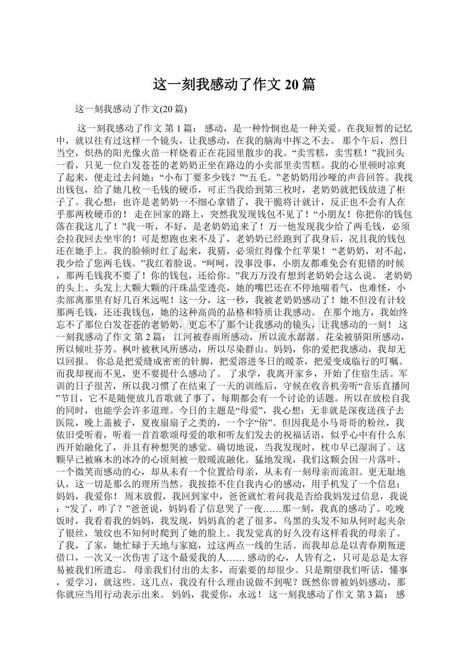 这一刻我感动了作文20篇Word文档下载推荐.docx_第1页