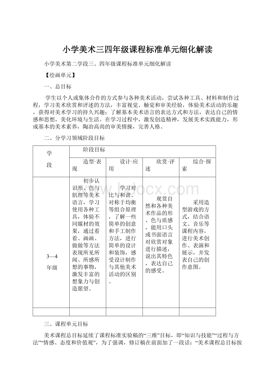 小学美术三四年级课程标准单元细化解读.docx