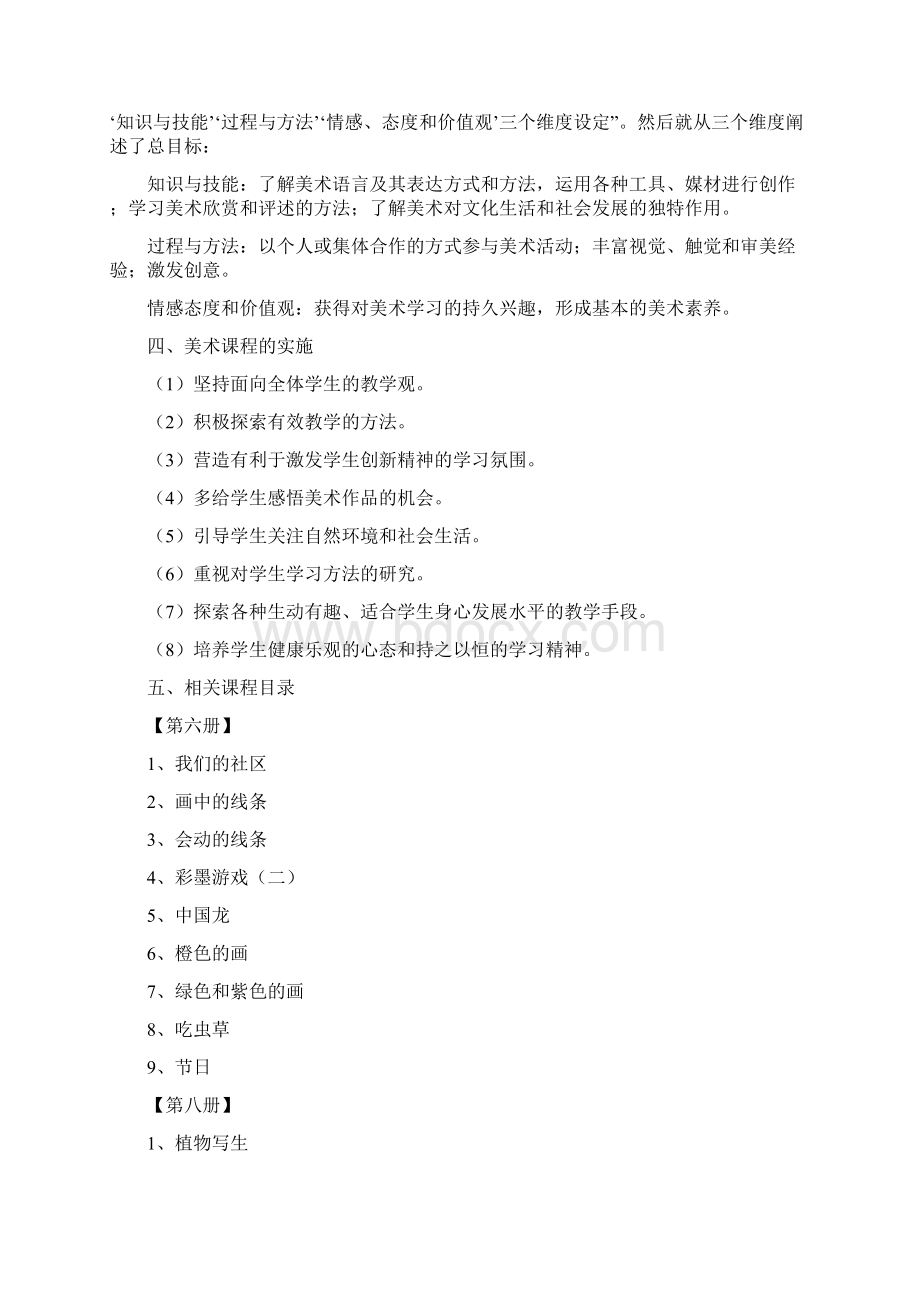 小学美术三四年级课程标准单元细化解读Word文档下载推荐.docx_第2页