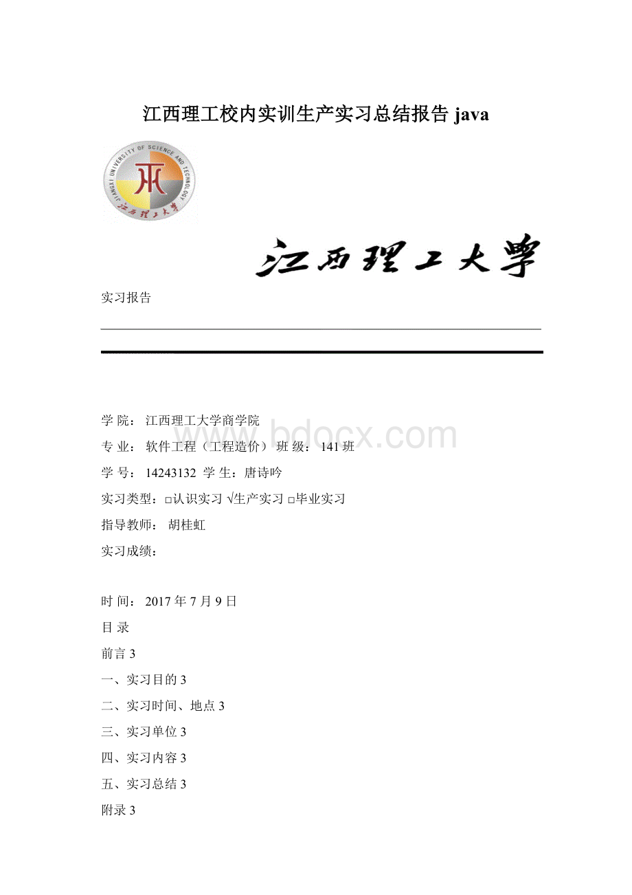 江西理工校内实训生产实习总结报告javaWord格式文档下载.docx_第1页