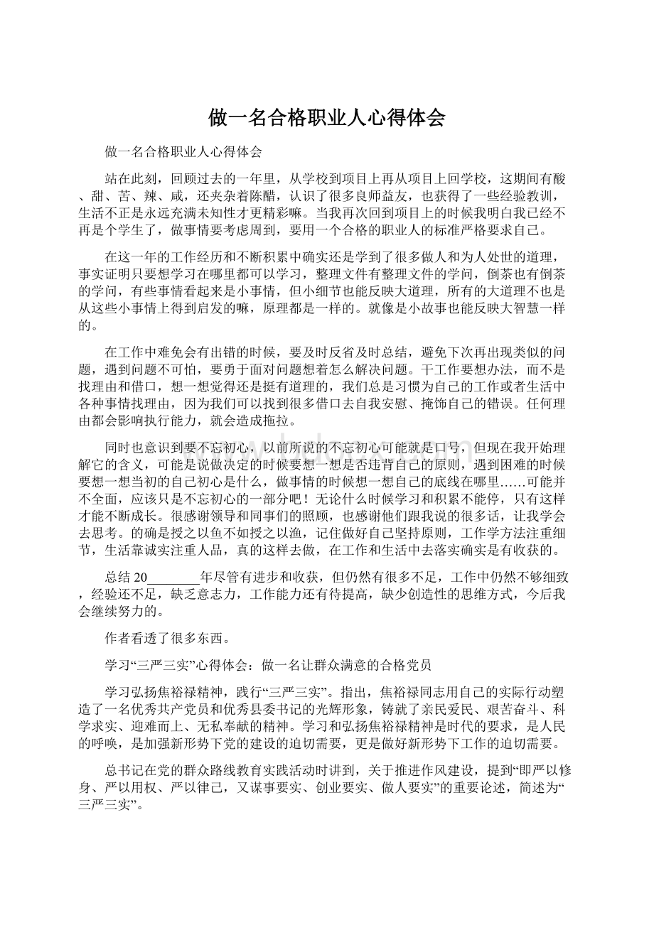 做一名合格职业人心得体会.docx_第1页