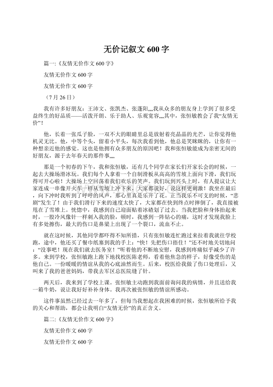 无价记叙文600字Word格式.docx_第1页