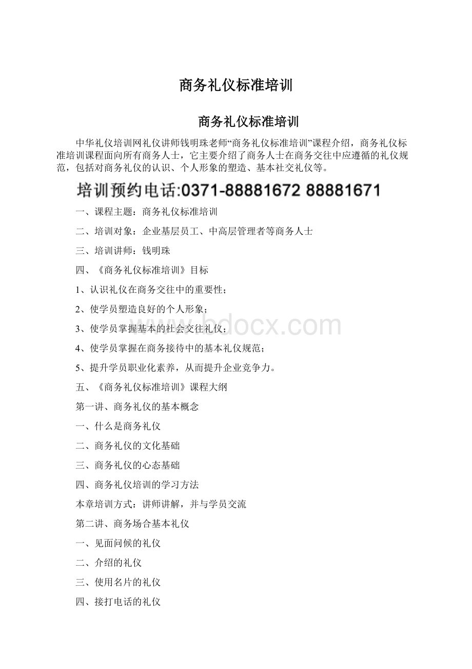 商务礼仪标准培训Word文档格式.docx