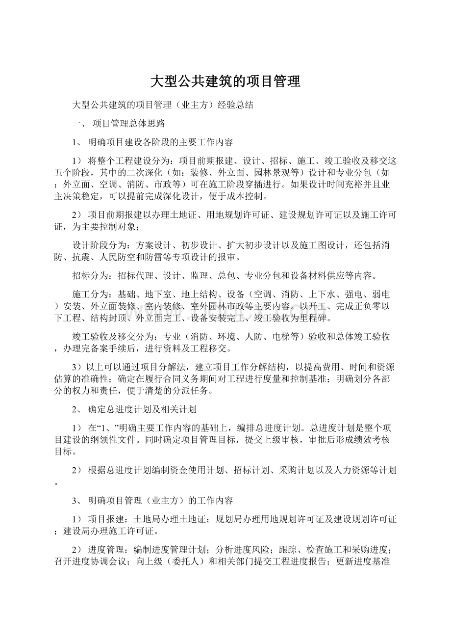 大型公共建筑的项目管理Word格式文档下载.docx