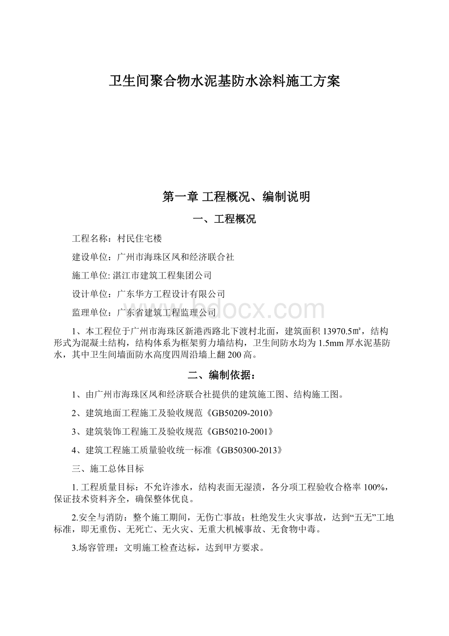 卫生间聚合物水泥基防水涂料施工方案.docx_第1页