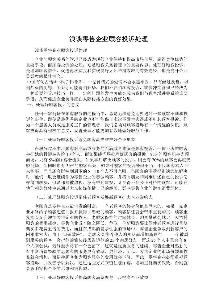 浅谈零售企业顾客投诉处理Word下载.docx