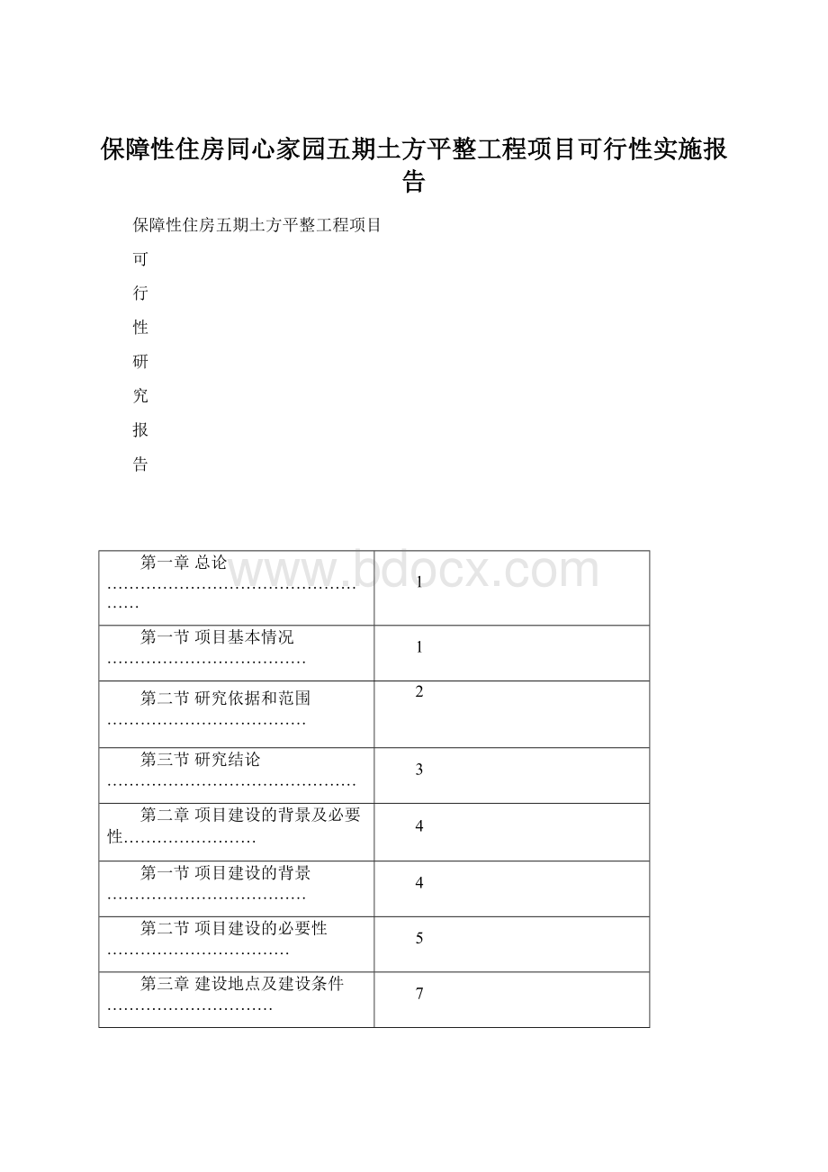 保障性住房同心家园五期土方平整工程项目可行性实施报告Word下载.docx