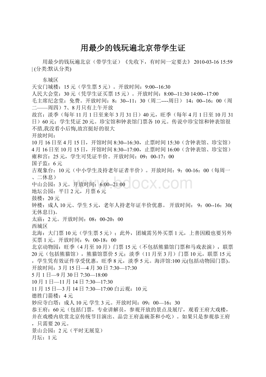 用最少的钱玩遍北京带学生证文档格式.docx_第1页