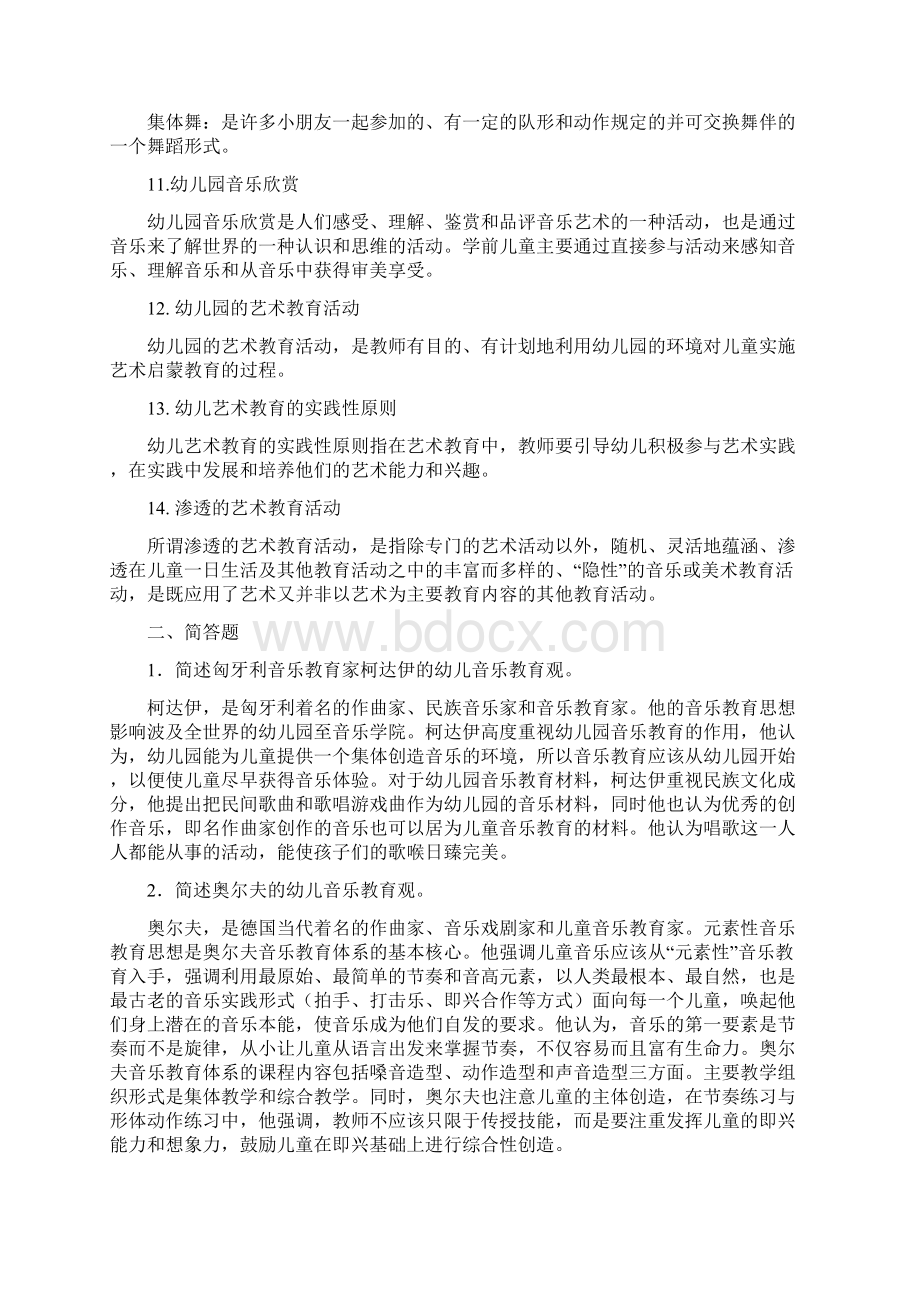 幼儿园艺术教育活动及设计练习题答案Word文档格式.docx_第2页