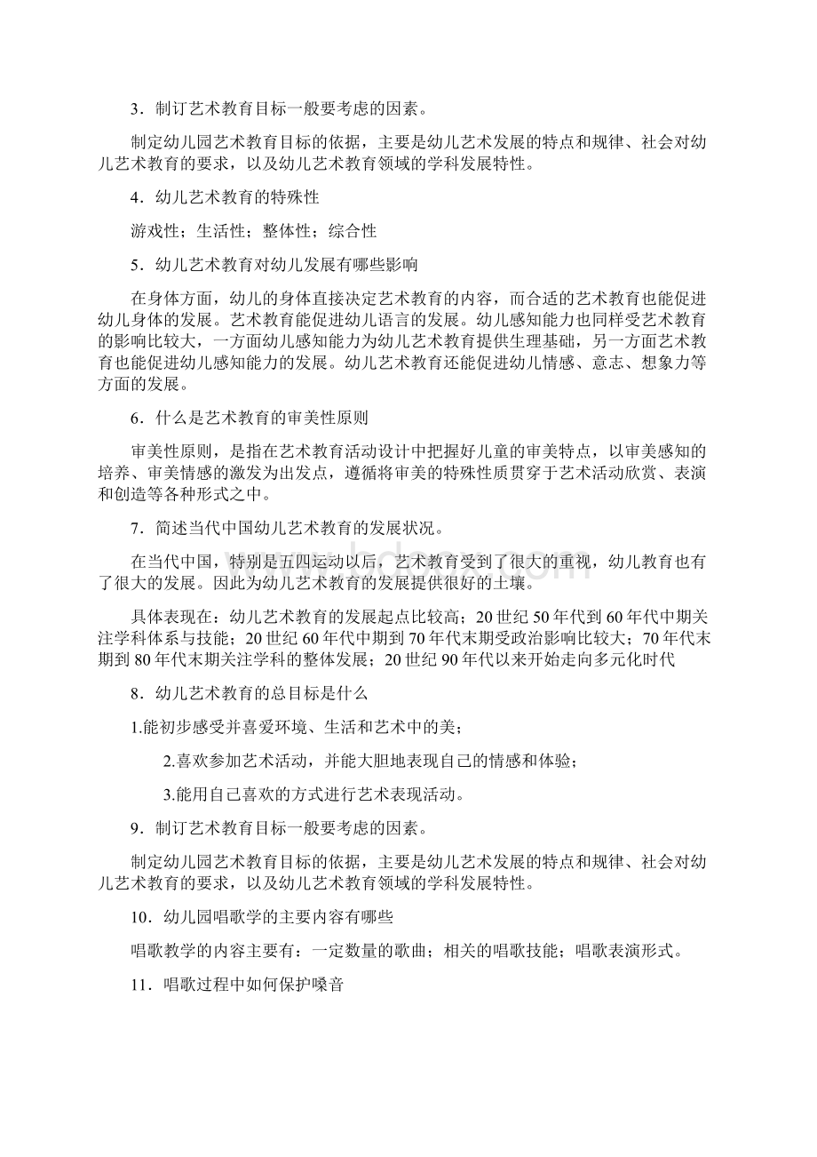 幼儿园艺术教育活动及设计练习题答案Word文档格式.docx_第3页