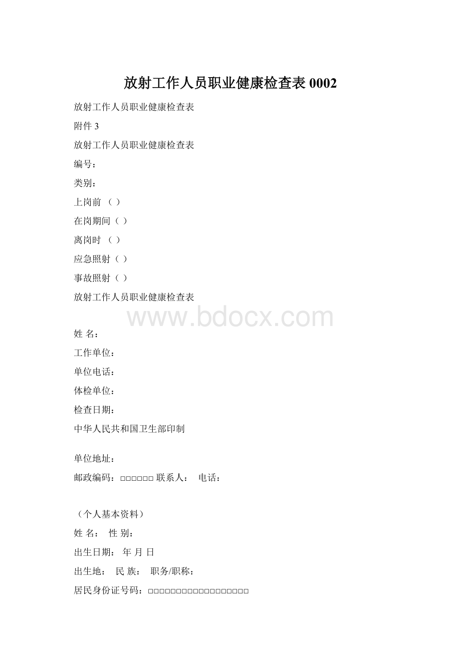 放射工作人员职业健康检查表0002Word文档下载推荐.docx