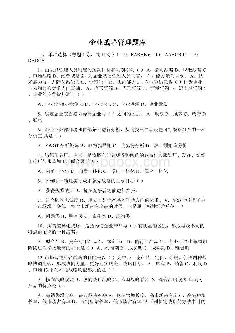 企业战略管理题库.docx_第1页